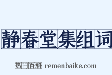静春堂集组词是什么意思的图片
